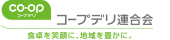 コープデリ生活協同組合連合会